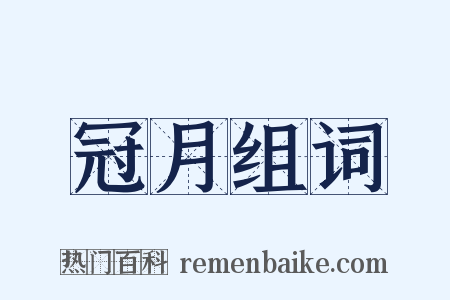 冠月组词是什么意思的图片